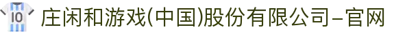 庄闲和游戏(中国)股份有限公司-官网